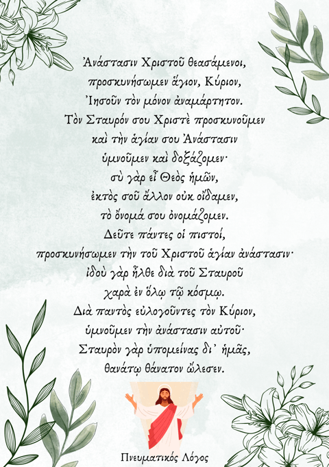 Προσευχή Αναστάσιμη Παιδική
